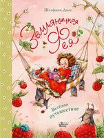 Земляничная фея. Веселое путешествие. Дале Штефани. Формат А4
