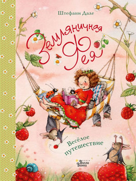 Земляничная фея. Веселое путешествие. Дале Штефани. Формат А4 Printed books АСТ Вилли Винки