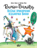 Веселые приключения Ведьмочки Винни