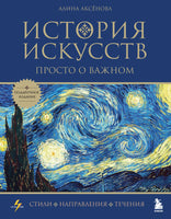 История искусств. Просто о Важном. Стили, направления, течения