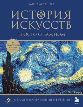 История искусств. Просто о Важном. Стили, направления, течения Book Бомбора