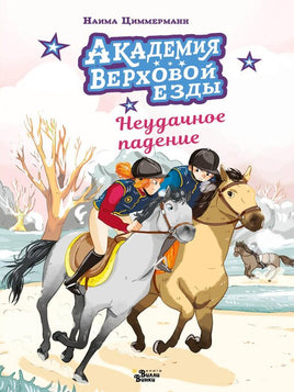 Неудачное падение. Академия верховой езды Printed books АСТ Вилли Винки
