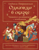 Однажды в сказке. Читаем и развиваемся с психологом. Людмила Петрановская Printed books АСТ новая