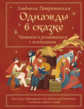 Однажды в сказке. Читаем и развиваемся с психологом. Людмила Петрановская Printed books АСТ новая