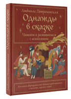Однажды в сказке. Читаем и развиваемся с психологом. Людмила Петрановская Printed books АСТ новая