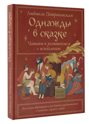 Однажды в сказке. Читаем и развиваемся с психологом. Людмила Петрановская Printed books АСТ новая