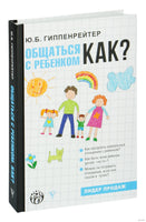 Гиппенрейтер Ю. 
Родителям: Общаться с ребенком. Как?