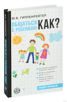 Гиппенрейтер Ю. Родителям: Общаться с ребенком. Как? АСТ новая