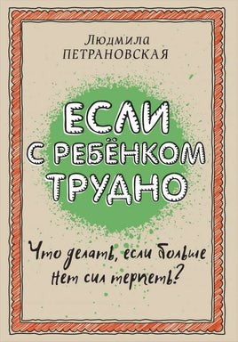 Петрановская Л. Если с ребенком трудно Printed books АСТ новая