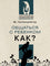 Гиппенрейтер Ю. Общаться с ребенком. Как?