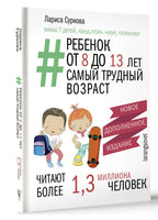 Суркова Л. Ребёнок от 8 до 13 лет: самый трудный возраст
