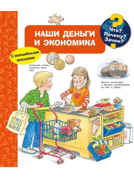 Что? Почему? Зачем? Наши деньги и экономика (с волшебными окошками)