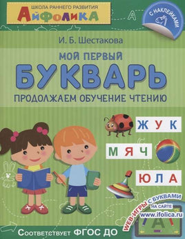 Айфолика. Школа раннего развития. Мой первый букварь. Продолжаем обучение чтению