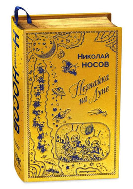 Носов Н. Незнайка на Луне (ил. Г. Валька). Книга в подарок Printed books Эксмодетство