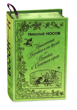 Носов Н. Приключения Незнайки и его друзей. Незнайка в Солнечном городе. Книга в подарок Printed books Эксмодетство