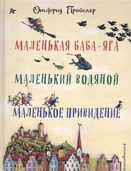 Пройслер О. Маленькая Баба-Яга. Маленький Водяной. Маленькое Привидение Printed books Эксмодетство