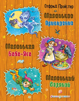 Пройслер О. Маленькая Баба-Яга. Маленький Водяной. Маленькое Привидение. Илл. Ковалевой