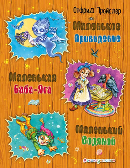 Пройслер О. Маленькая Баба-Яга. Маленький Водяной. Маленькое Привидение. Илл. Ковалевой Printed books Эксмодетство
