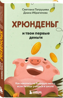 Хрюнденьг и твои первые деньги. Как накопить на большую мечту, если ты еще учишься в школе