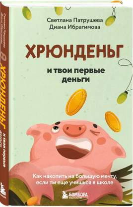 Хрюнденьг и твои первые деньги. Как накопить на большую мечту, если ты еще учишься в школе Printed books Эксмодетство