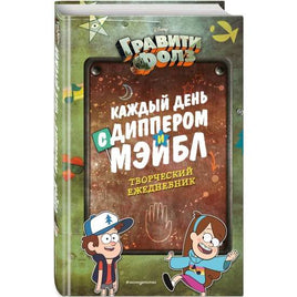Каждый день с Диппером и Мэйбл. Творческий ежедневник Printed books Эксмодетство