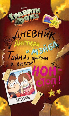 Гравити Фолз. Дневник Диппера и Мэйбл. Тайны, приколы и веселье нонстоп! Printed books Эксмодетство