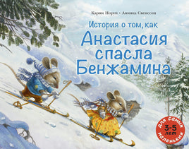 История о том, как Анастасия спасла Бенжамина. Норуп Карин Printed books Мелик Пашаев