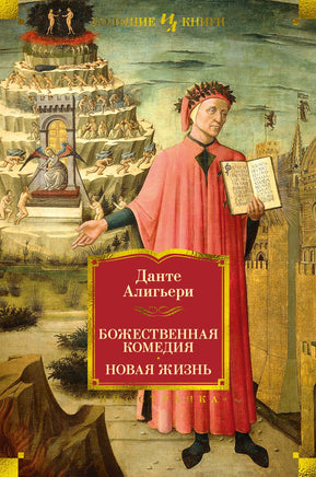 Данте А. Божественная комедия. Новая Жизнь Printed books Азбука. Большие книги