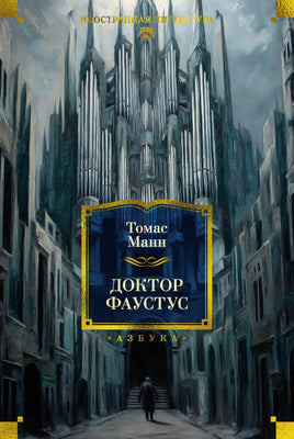 Манн Т. Доктор Фаустус Printed books Азбука. Большие книги