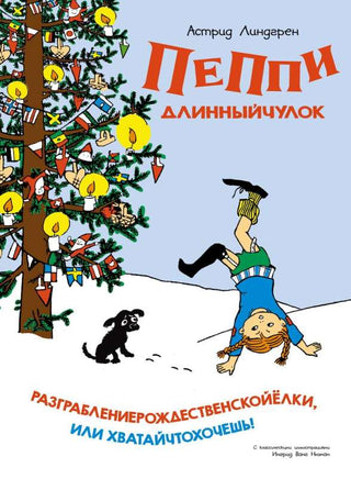 Пеппи Длинныйчулок. Разграблениерождественскойёлки, или Хватайчтохочешь! Printed books МАХАОН