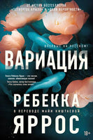 Яррос Ребекка. Вариация