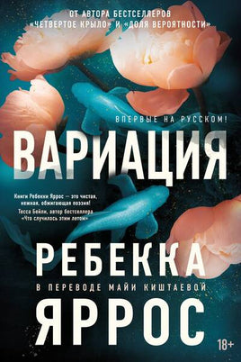 Яррос Ребекка. Вариация Printed books Азбука взрослые