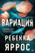 Яррос Ребекка. Вариация