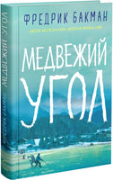 Бакман Фредерик. Медвежий угол