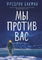 Бакман Фредерик. Мы против вас
