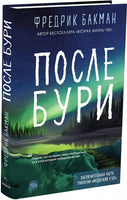 Бакман Фредерик. После бури