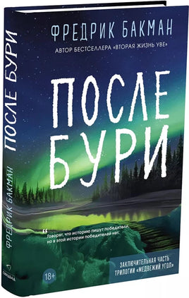 Бакман Фредерик. После бури Синдбад