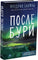 Бакман Фредерик. После бури