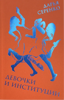 Девочки и институции. Дарья Серенко