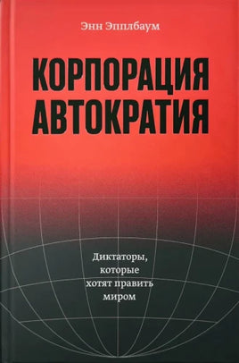 Корпорация Автократия. Энн Эплбаум