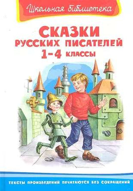 Сказки русских писателей 1-4 классы. Школьная библиотека Printed books Омега