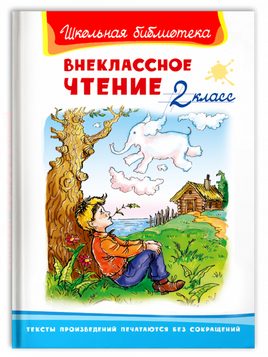 Внеклассное чтение 2 класс. Сборник рассказов и сказок Printed books Омега
