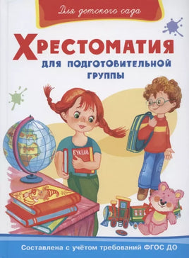 Хрестоматия для подготовительной группы Printed books Омега