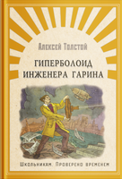 Толстой А. Гиперболоид инженера Гарина