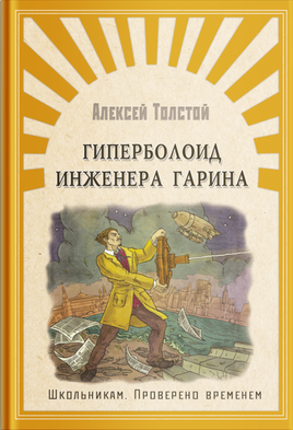 Толстой А. Гиперболоид инженера Гарина Printed books Омега