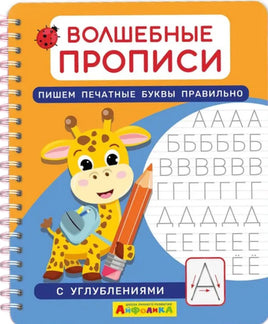 Волшебные прописи. Пишем печатные буквы правильно. Комплект с ручкой Printed books Омега