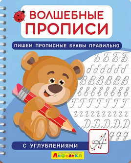 Волшебные прописи. Пишем прописные буквы правильно. Комплект с ручкой Printed books Омега