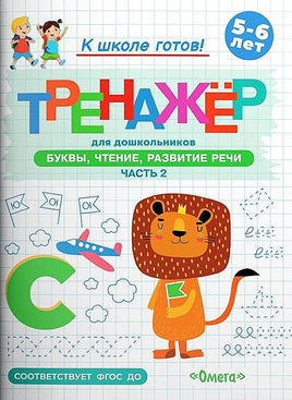 Готовимся к школе. Тренажёр для дошкольников. Буквы, чтение, развитие речи. Часть 2 Printed books Омега