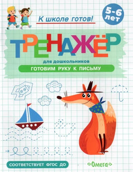 Готовимся к школе. Тренажёр для дошкольников. Готовим руку к письму Printed books Омега