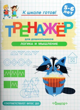 Готовимся к школе. Тренажёр для дошкольников. Логика и мышление Printed books Омега